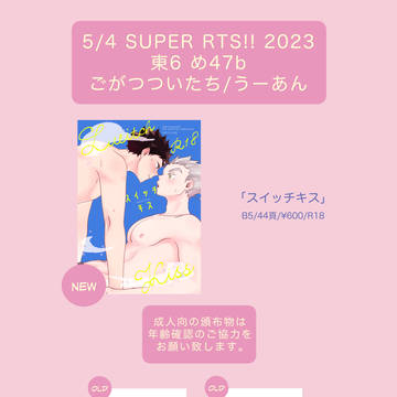SUPER RTS!!2023 お品書き