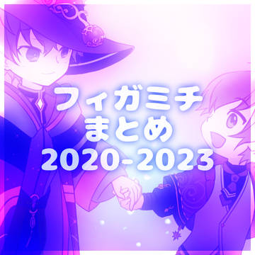 フィガミチまとめ(2020-2023)