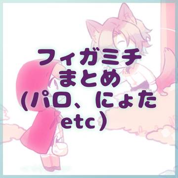 フィガミチまとま（パロ/にょた）