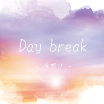 【既刊再販告知】Day break -夜明け-