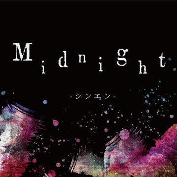【既刊再販告知】【R-15】Midnight -シンエン-