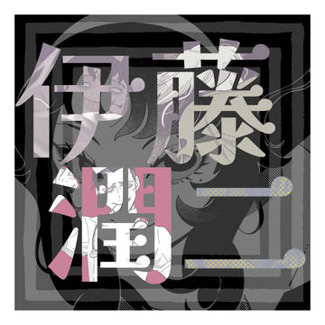 潤二詰め