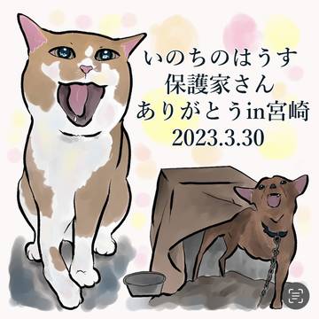 いのちのはうす保護家さんありがとうございました！