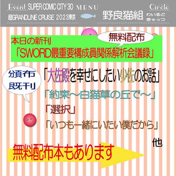 超ＧＬＣ２０２３東京　野良猫組お品書き
