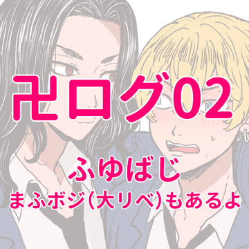 ふゆばじログ②