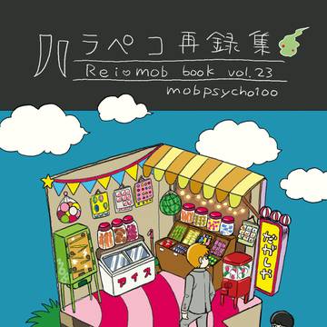【霊モブ】ハラペコ再録集