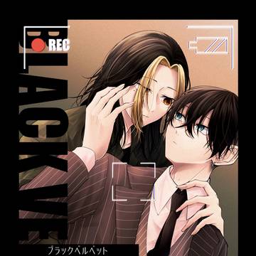 【5/4 新刊サンプル】ブラックベルベット
