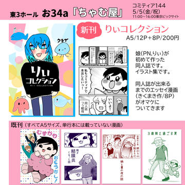 コミティア144おしながき