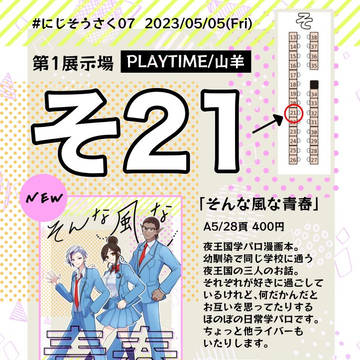 #にじそうさく07【お品書き】そ21