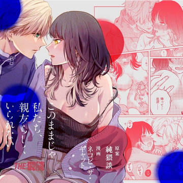 【創作】このままじゃ私たち、親友らしくいられない