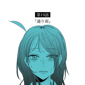 冷凍少女 第19話「通り雨」