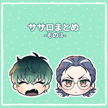 ささろ-まとめ③