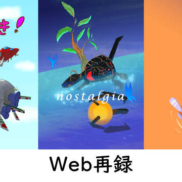 【web再録】おせんき！・nostalgia・ゆうぐれひとひ