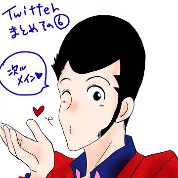 Twitterまとめ⑥