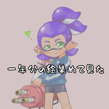 一年分の絵集めてみたvol.2