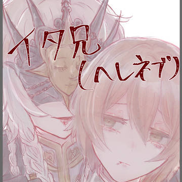 ヘレネブツイログ2