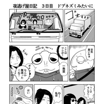 夜逃げ屋日記 3日目