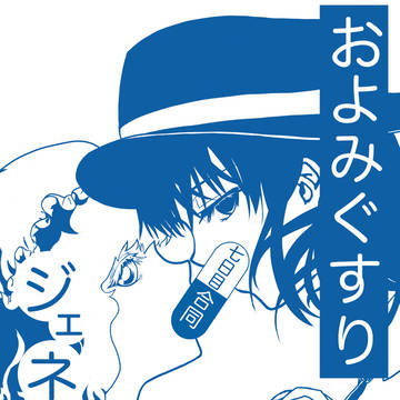 【例大祭20サンプル】およみぐすりジェネリック七日目合同