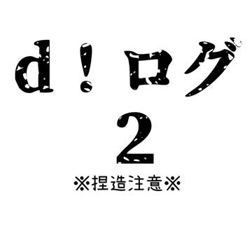 d!ログ２