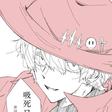 吸死ログ