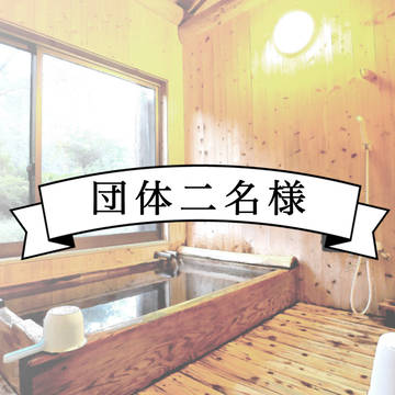 団体二名様　短編集