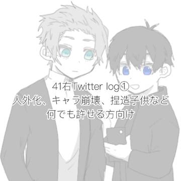 腐ルロlog①
