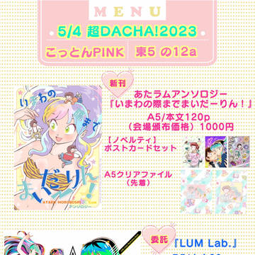 超DACHA！2023お品書き