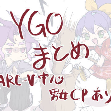 ゆぎおまとめ