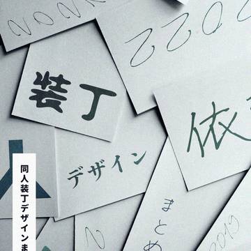 装丁デザインまとめ