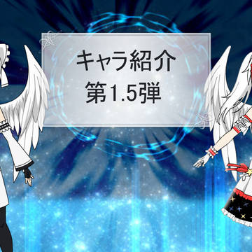 キャラ紹介第1.5弾