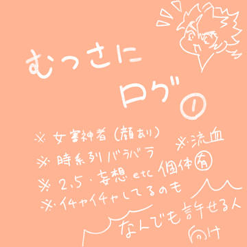 むつさにログ