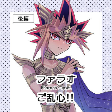 【5/4超★俺タ】サンプル「ファラオご乱心!!　後編」