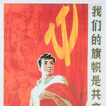 我们的旗帜是共产主义