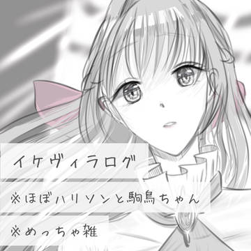 イケヴィラログ①