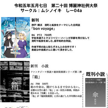 5/7　博麗神社例大祭　サークル：ムシノイキ　しー04ａお品書き