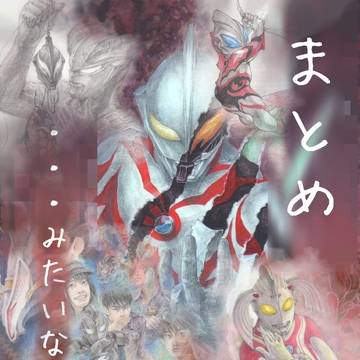 まとめのようなもの