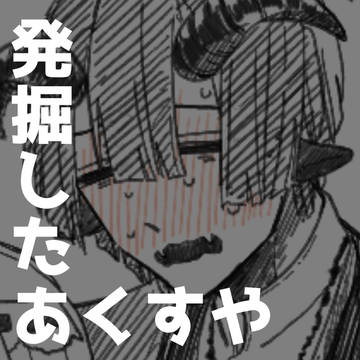 発掘したあくすや