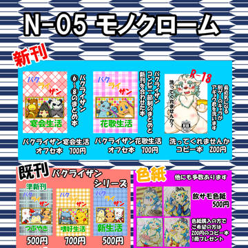 【N-05】モノクローム新刊【けもケット13】