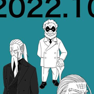 2022年10月期おじいさんまとめ