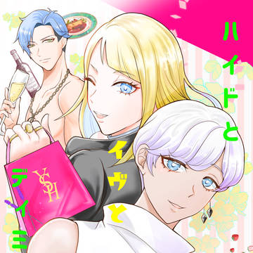 再録『ハイドとイヴとディミトリと』