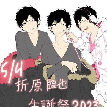 折原臨也誕生日おめでとう