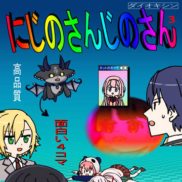 にじのさんじのさん
