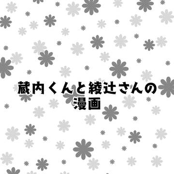 蔵内くんと綾辻さんの漫画