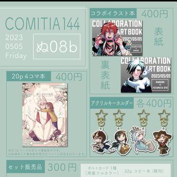 COMITIA144お品書き
