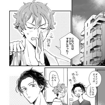 【創作BL】酔っぱらいふたりの嘘