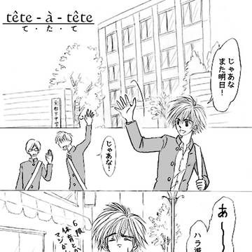 【ワヤスミ】tête-à-tête（てたて）【再録】