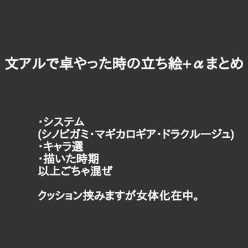 版権卓いろいろまとめ