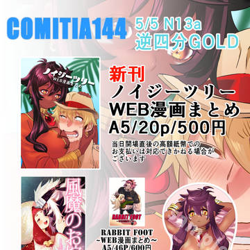 COMITIA144 お品書き