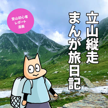 コミティア144サンプル「立山縦走まんが旅日記」