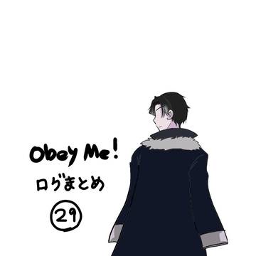 おべいみーログまとめ29